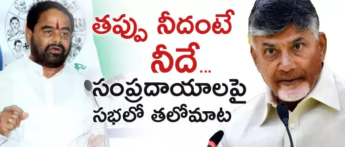 తప్పు నీదంటే.. నీదే.. సంప్రదాయాలపై సభలో తలోమాట తప్పు నీదంటే.. నీదే.. సంప్రదాయాలపై సభలో తలోమాట
