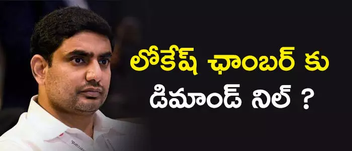 లోకేష్ ఛాంబర్ కు డిమాండ్ నిల్ ?