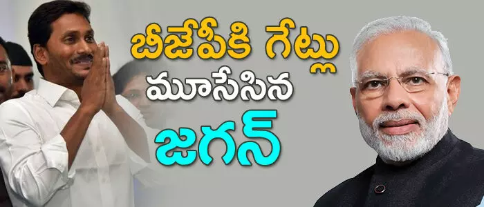 బీజేపీకి గేట్లు మూసేసిన జగన్