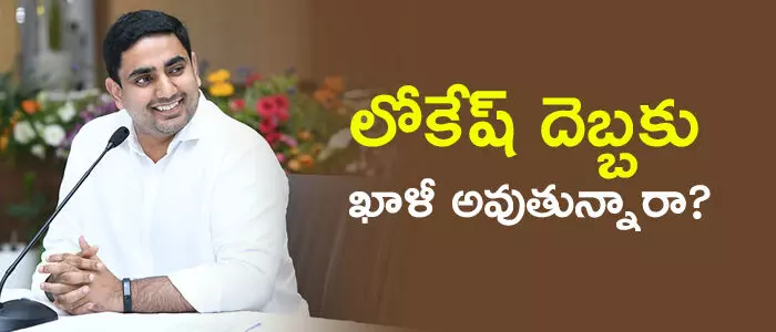 నారా లోకేష్‌