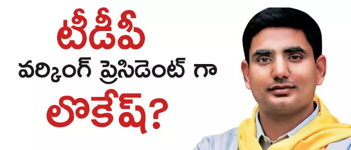 నారా లోకేష్‌