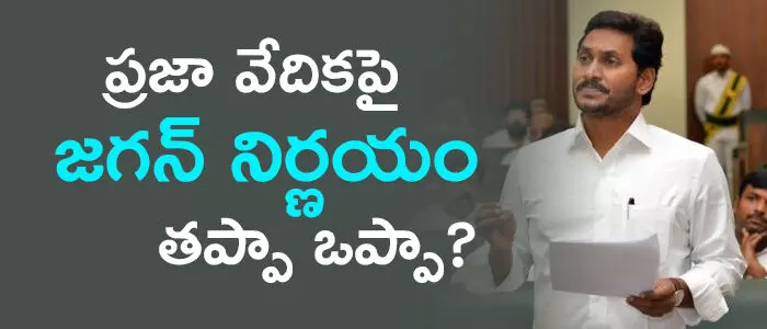 ప్రజావేదిక