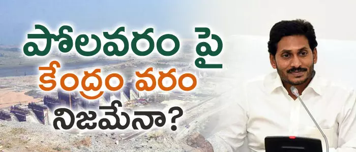 పోలవరం ప్రాజెక్ట్