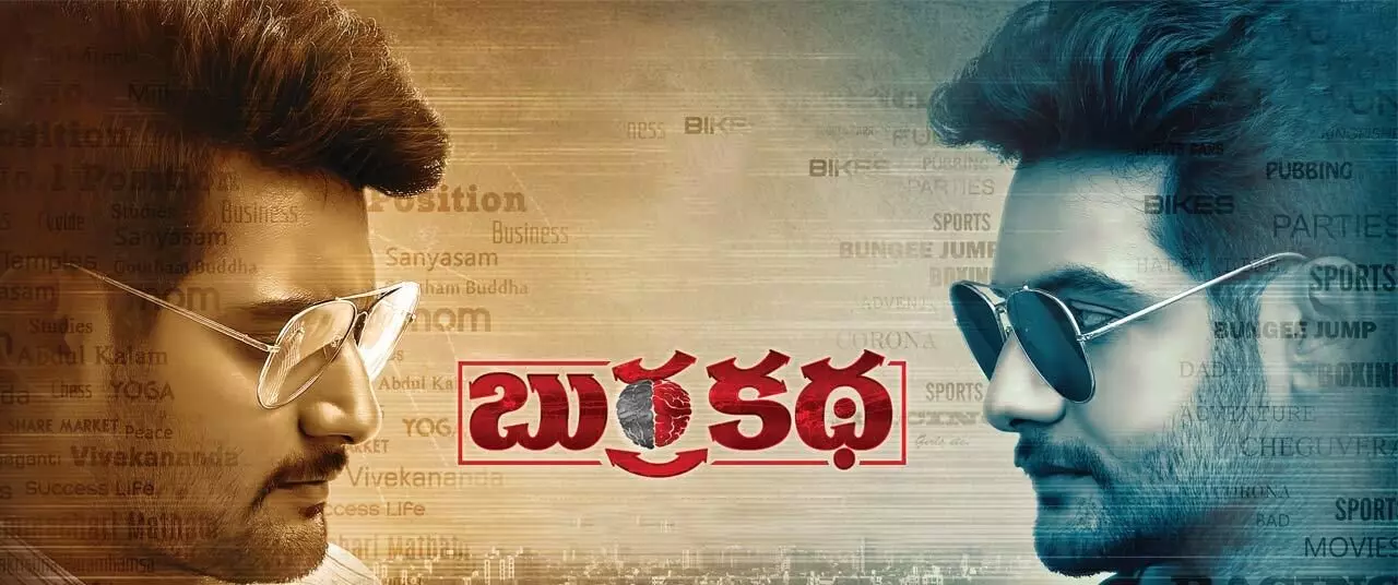 బుర్రకథ బుర్రకథ