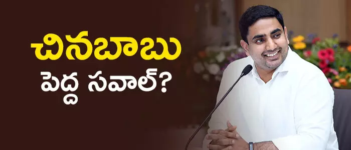 నారా లోకేష్ నారా లోకేష్