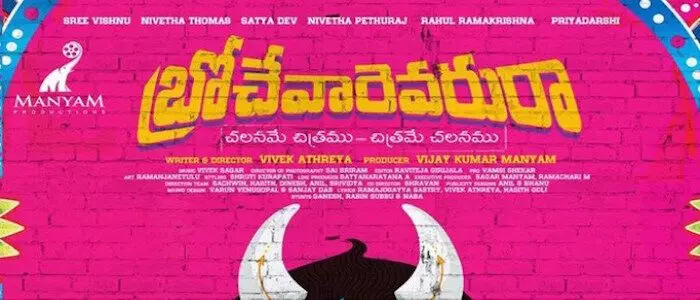 బ్రోచేవారెవరురా మూవీ రివ్యూ బ్రోచేవారెవరురా మూవీ రివ్యూ