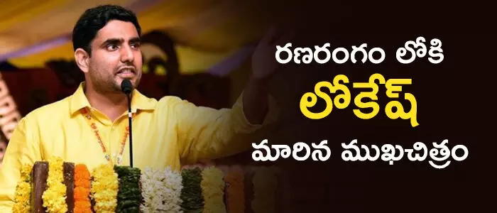 నారా లోకేష్