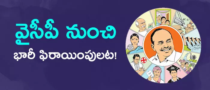 వైఎస్సార్ కాంగ్రెస్ పార్టీ వైఎస్సార్ కాంగ్రెస్ పార్టీ