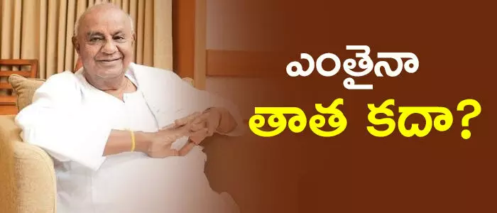 దేవెగౌడ దేవెగౌడ