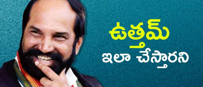 ఉత్తమ్ కుమార్ రెడ్డి