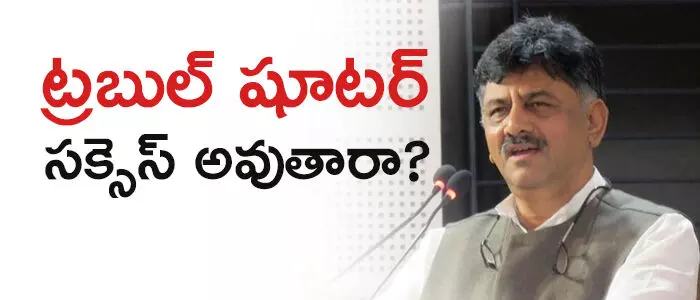 డీకే శివకుమార్ డీకే శివకుమార్