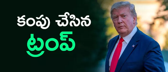 ట్రంప్