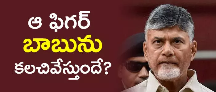 ఆ ఫిగర్ బాబును కలచివేస్తుందే ? ఆ ఫిగర్ బాబును కలచివేస్తుందే ?