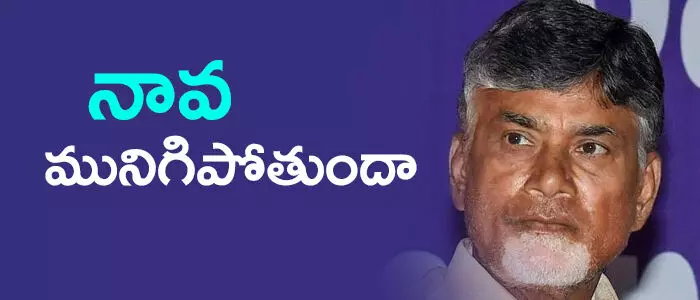 నావ మునిగిపోతుందా