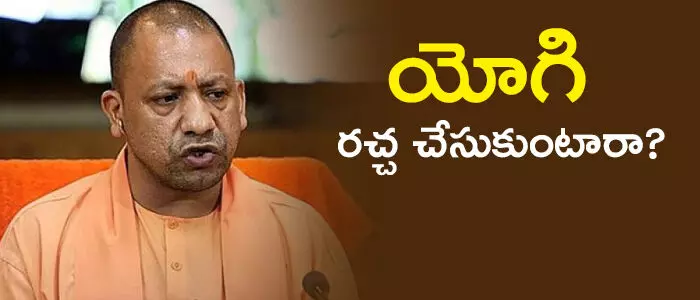 యోగి ఆదిత్యానాధ్ యోగి ఆదిత్యానాధ్