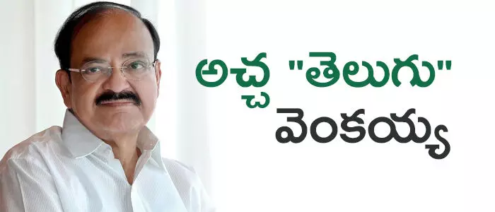ముప్పవరపు వెంకయ్య నాయుడు