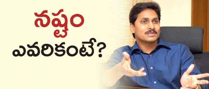 నష్టం ఎవరికంటే…?