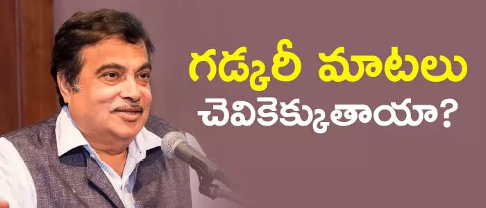 నితిన్ గడ్కరీ