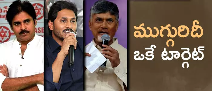 జగన్, చంద్రబాబు, పవన్ కల్యాణ్ జగన్, చంద్రబాబు, పవన్ కల్యాణ్