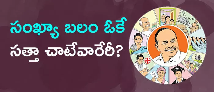 సంఖ్యా బలం ఓకే.. సత్తా చాటేవారేరీ ? సంఖ్యా బలం ఓకే.. సత్తా చాటేవారేరీ ?