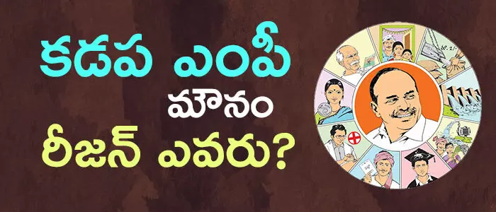 కడప ఎంపీ మౌనం.. రీజన్ ఎవరు..? కడప ఎంపీ మౌనం.. రీజన్ ఎవరు..?