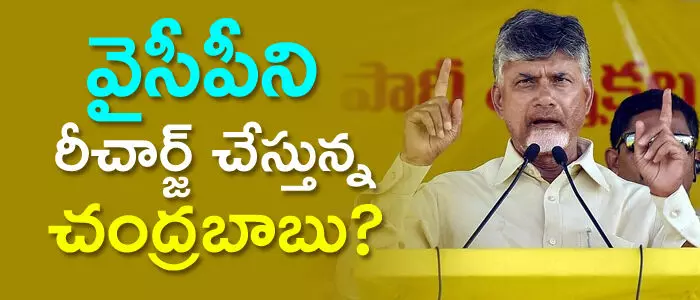 వైసీపీని రీచార్జ్ చేస్తున్న చంద్రబాబు ?