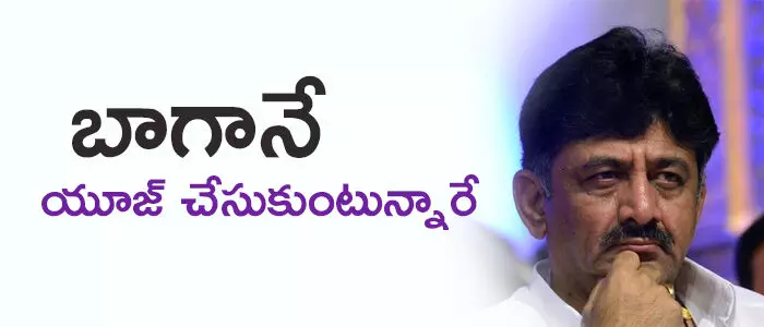 డీకే శివకుమార్ డీకే శివకుమార్