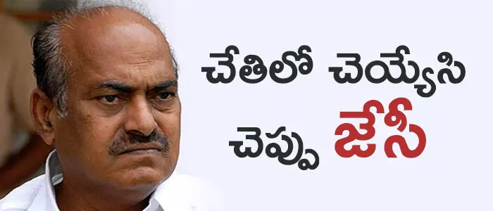 జేసీ దివాకర్ రెడ్డి