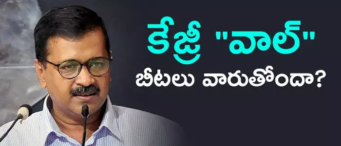 కేజ్రీవాల్ కేజ్రీవాల్