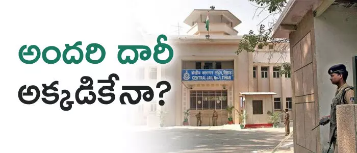 తీహార్ జైలు తీహార్ జైలు