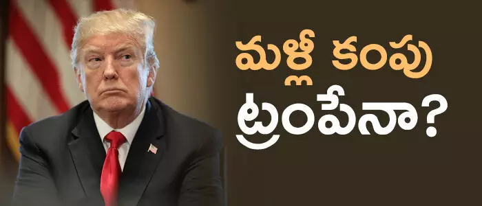 డొనాల్డ్ ట్రంప్