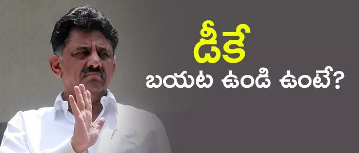 డీకే శివకుమార్