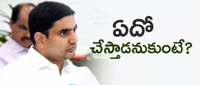 నారా లోకేష్