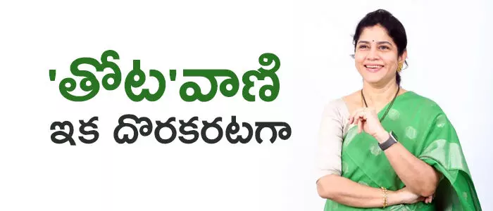 తోట వాణి తోట వాణి