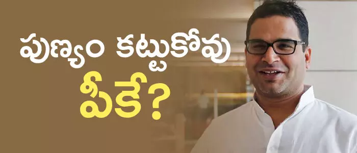 ప్రశాంత్ కిషోర్ ప్రశాంత్ కిషోర్