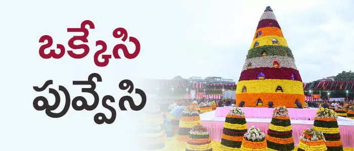 బతుకమ్మ