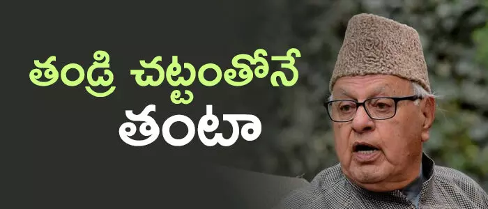 ఫరూక్ అబ్దుల్లా ఫరూక్ అబ్దుల్లా
