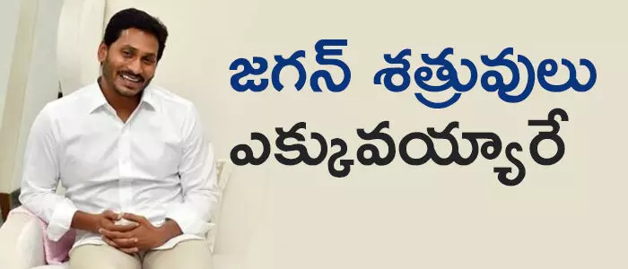 జగన్ శత్రువులు ఎక్కువయ్యారే