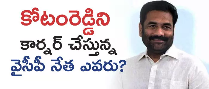 కోటంరెడ్డి శ్రీధర్ రెడ్డి కోటంరెడ్డి శ్రీధర్ రెడ్డి
