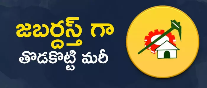 టీడీపీ