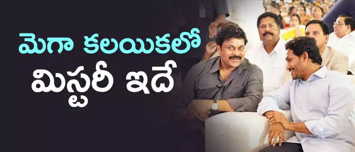 జగన్, చిరంజీవి