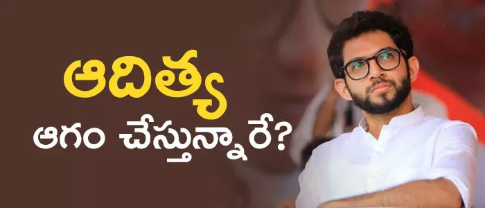 ఆదిత్య ఠాక్రే ఆదిత్య ఠాక్రే
