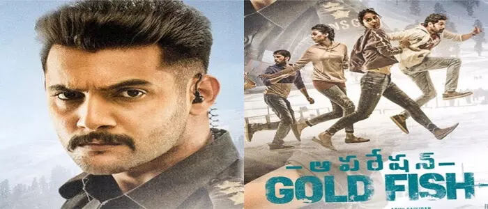 ఆపరేషన్ గోల్డ్ ఫిష్ ఆపరేషన్ గోల్డ్ ఫిష్