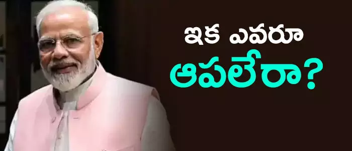 మోడీ మోడీ