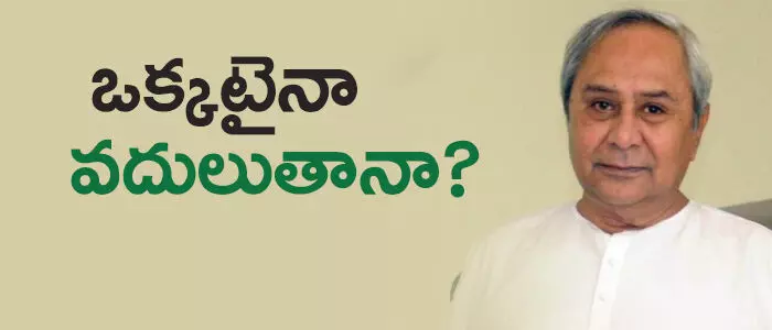 నవీన్ పట్నాయక్