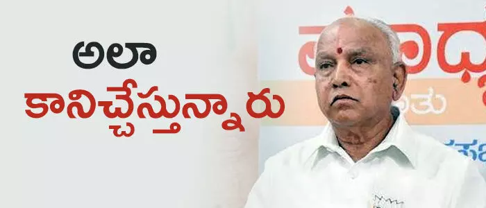 యడ్యూరప్ప యడ్యూరప్ప