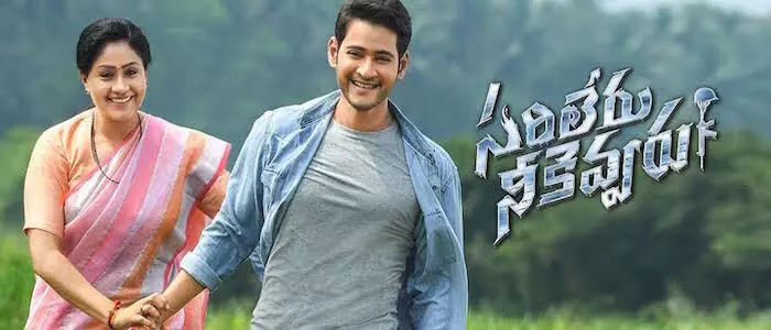 సరిలేరు నీకెవ్వరూ మూవీ రివ్యూ సరిలేరు నీకెవ్వరూ మూవీ రివ్యూ