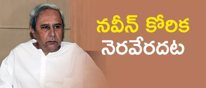 నవీన్ పట్నాయక్