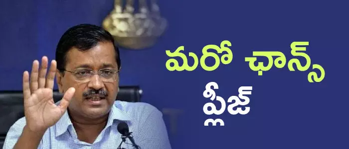 కేజ్రీవాల్