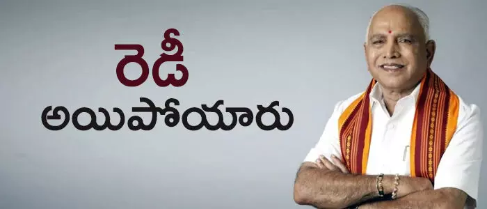 యడ్యూరప్ప యడ్యూరప్ప